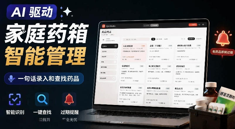 AI驱动的家庭药箱管理工具，一句话就能完成药品录入和查找，已制作Win系统包，Open MedKit-抖音新作品监控助手