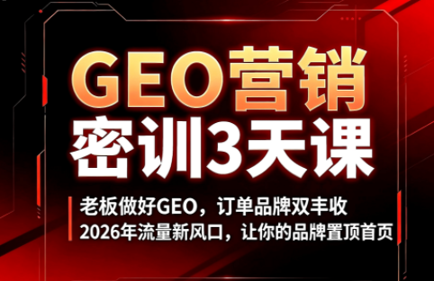 久盟云科技·GEO搜索优化课程-抖音新作品监控助手