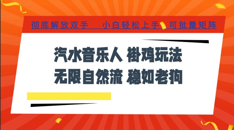 汽水音乐全程挂G最新玩法，无线自然流玩法，彻底解放双手，日入500+，可批量矩阵【揭秘】-抖音新作品监控助手