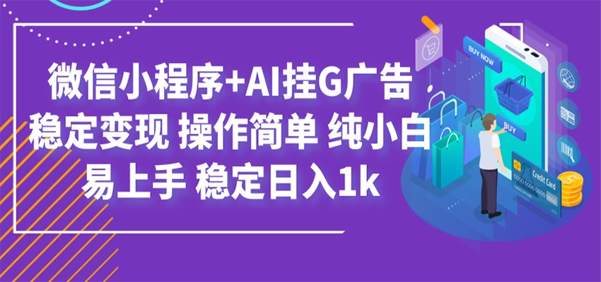 最新微信小程序+AI挂G广告，稳定变现，操作简单，纯小白易上手，稳定日入1k-抖音新作品监控助手