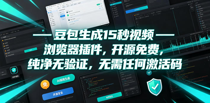 豆包生成15秒视频——浏览器插件，开源免费，纯净无验证，无需任何激活码-抖音新作品监控助手