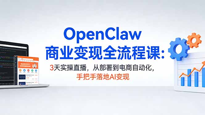 OpenClaw商业变现全流程课：3天实操直播，从部署到电商自动化，手把手落地AI变现抖音新作品监控助手-淘宝采集监控新作品下载-快手监控新作品助手-小红书监控新笔记助手-西瓜监控新作品助手-抖音头条监控图文助手-TikTok YouTube监控助手抖音X6-监控新视频-新评论/点赞量- 抖音P12 - 监控抖音发百家平台- 抖音P11 - 监控抖音发B站平台-E创 - 多功能的创业助手-快手S9-快手搬快手发布挂车-快手S8-监控快手发快手-K8工具箱京东带货-抖音P6-抖音X8快手自动搬运带货-短剧漫剧二创素材下载工具-视频带货软件工具抖音监控新作品软件