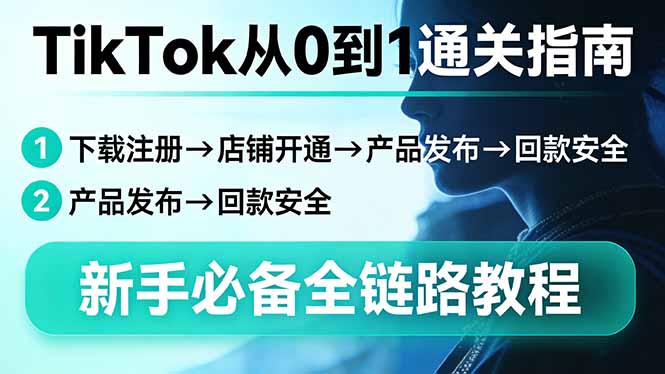 TikTok从0到1通关指南：下载注册→店铺开通→产品发布→回款安全，新手必备全链路教程抖音新作品监控助手-淘宝采集监控新作品下载-快手监控新作品助手-小红书监控新笔记助手-西瓜监控新作品助手-抖音头条监控图文助手-TikTok YouTube监控助手抖音X6-监控新视频-新评论/点赞量- 抖音P12 - 监控抖音发百家平台- 抖音P11 - 监控抖音发B站平台-E创 - 多功能的创业助手-快手S9-快手搬快手发布挂车-快手S8-监控快手发快手-K8工具箱京东带货-抖音P6-抖音X8快手自动搬运带货-短剧漫剧二创素材下载工具-视频带货软件工具抖音监控新作品软件