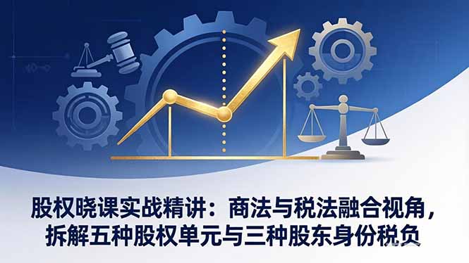 股权晓课实战精讲:商法与税法融合视角,拆解五种股权单元与三种股东身份税负抖音新作品监控助手-淘宝采集监控新作品下载-快手监控新作品助手-小红书监控新笔记助手-西瓜监控新作品助手-抖音头条监控图文助手-TikTok YouTube监控助手抖音X6-监控新视频-新评论/点赞量- 抖音P12 - 监控抖音发百家平台- 抖音P11 - 监控抖音发B站平台-E创 - 多功能的创业助手-快手S9-快手搬快手发布挂车-快手S8-监控快手发快手-K8工具箱京东带货-抖音P6-抖音X8快手自动搬运带货-短剧漫剧二创素材下载工具-视频带货软件工具抖音监控新作品软件