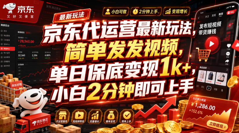 京东代运营最新玩法，简单发发视频，单日保底变现1k+，小白2分钟即可上手【揭秘】-抖音新作品监控助手
