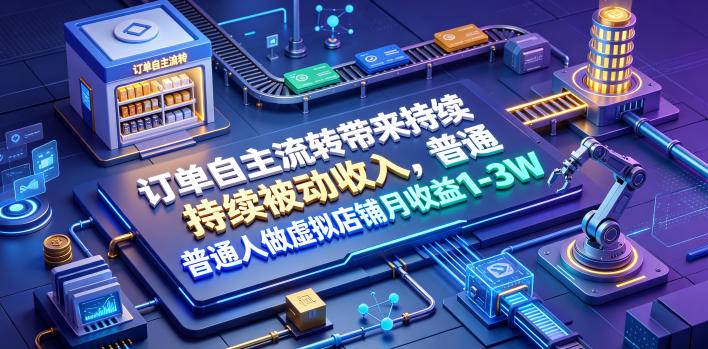 订单自主流转带来持续被动收入,普通人做虚拟店铺月收益1-3W【揭秘】-抖音新作品监控助手
