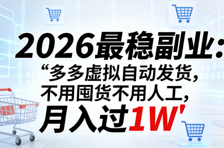 2026最稳副业:多多虚拟自动发货,不用囤货不用人工,月入过1W【揭秘】抖音新作品监控助手-淘宝采集监控新作品下载-快手监控新作品助手-小红书监控新笔记助手-西瓜监控新作品助手-抖音头条监控图文助手-TikTok YouTube监控助手抖音X6-监控新视频-新评论/点赞量- 抖音P12 - 监控抖音发百家平台- 抖音P11 - 监控抖音发B站平台-E创 - 多功能的创业助手-快手S9-快手搬快手发布挂车-快手S8-监控快手发快手-K8工具箱京东带货-抖音P6-抖音X8快手自动搬运带货-短剧漫剧二创素材下载工具-视频带货软件工具抖音监控新作品软件