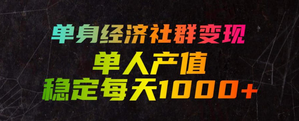 单身经济社群变现玩法，单人产值稳定每天1000+，门槛低好上手，稳定可持续【揭秘】-抖音新作品监控助手
