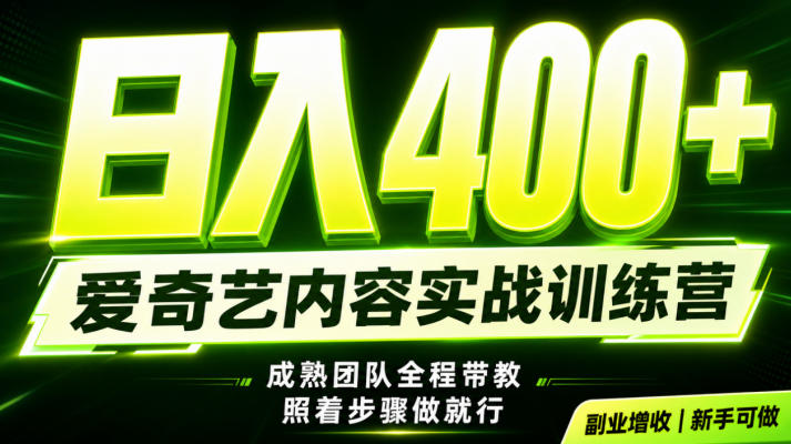 副业必做｜爱奇艺掘金！稳定日入500+，最新风口玩法揭秘！下半年翻身机会，抓紧把握！【揭秘】-抖音新作品监控助手