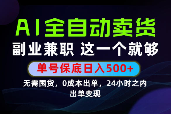当天做当天变现，全流程AI托管，保底日入500+，长期可做！【揭秘】-抖音新作品监控助手