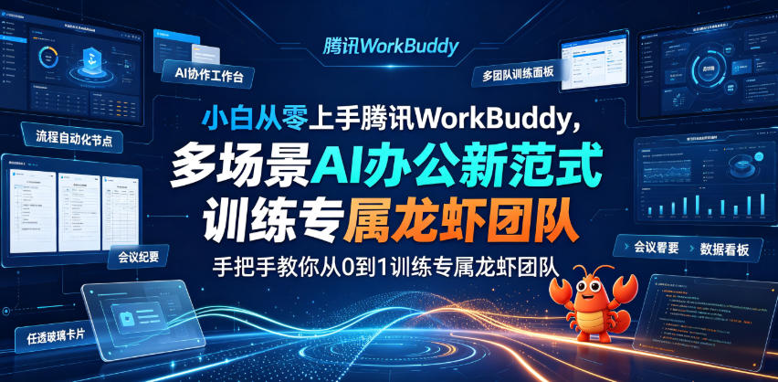 小白从零上手腾讯WorkBuddy，多场景AI办公新范式实战，手把手教你从0到1训练专属龙虾团队-抖音新作品监控助手