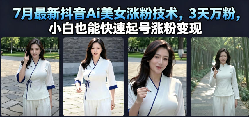 7月最新抖音Ai美女涨粉技术，3天万粉，小白也能快速起号涨粉变现-抖音新作品监控助手