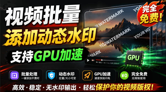 批量视频添加动态水印！Windows纯本地运行，支持GPU加速，完全免费，视频防搬运工具水印工坊，可以批量-抖音新作品监控助手