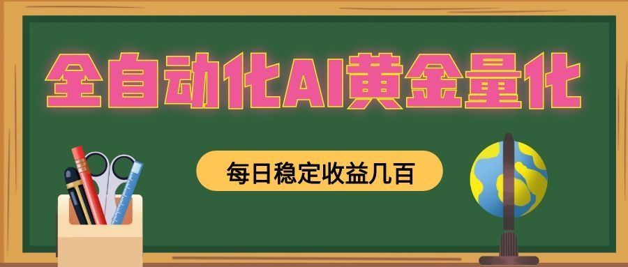 全自动化AI黄金量化，每日稳定收益几百，可放大，可随时变现！-抖音新作品监控助手