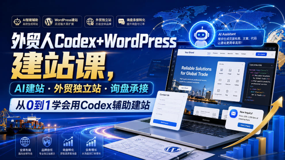外贸人Codex+WordPress建站课，AI建站·外贸独立站·询盘承接，从0到1学会用Codex辅助建站-抖音新作品监控助手