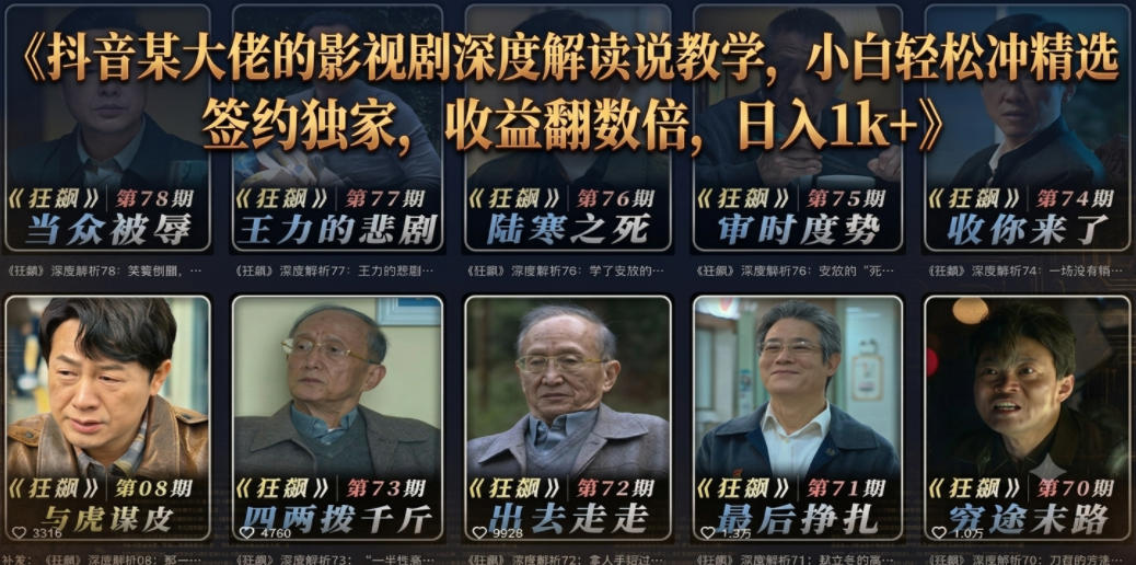 抖音某大佬的影视剧深度解读解说教学，小白轻松冲精选签约独家，收益翻数倍，日入1k+-抖音新作品监控助手