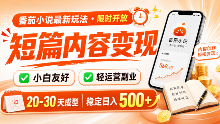 番茄小说最新短篇玩法，稳定日入500+！副业必看，小白可玩，限时开放【揭秘】-抖音新作品监控助手