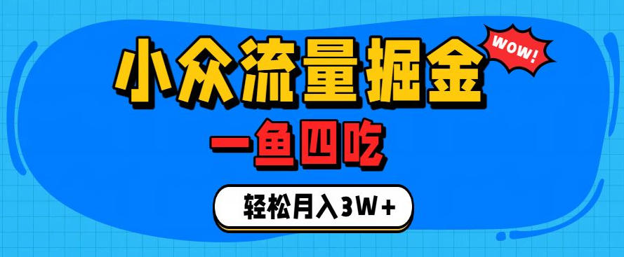 抓住单身经济风口！小众流量一鱼四吃，普通人也能月入3W+【揭秘】-抖音新作品监控助手