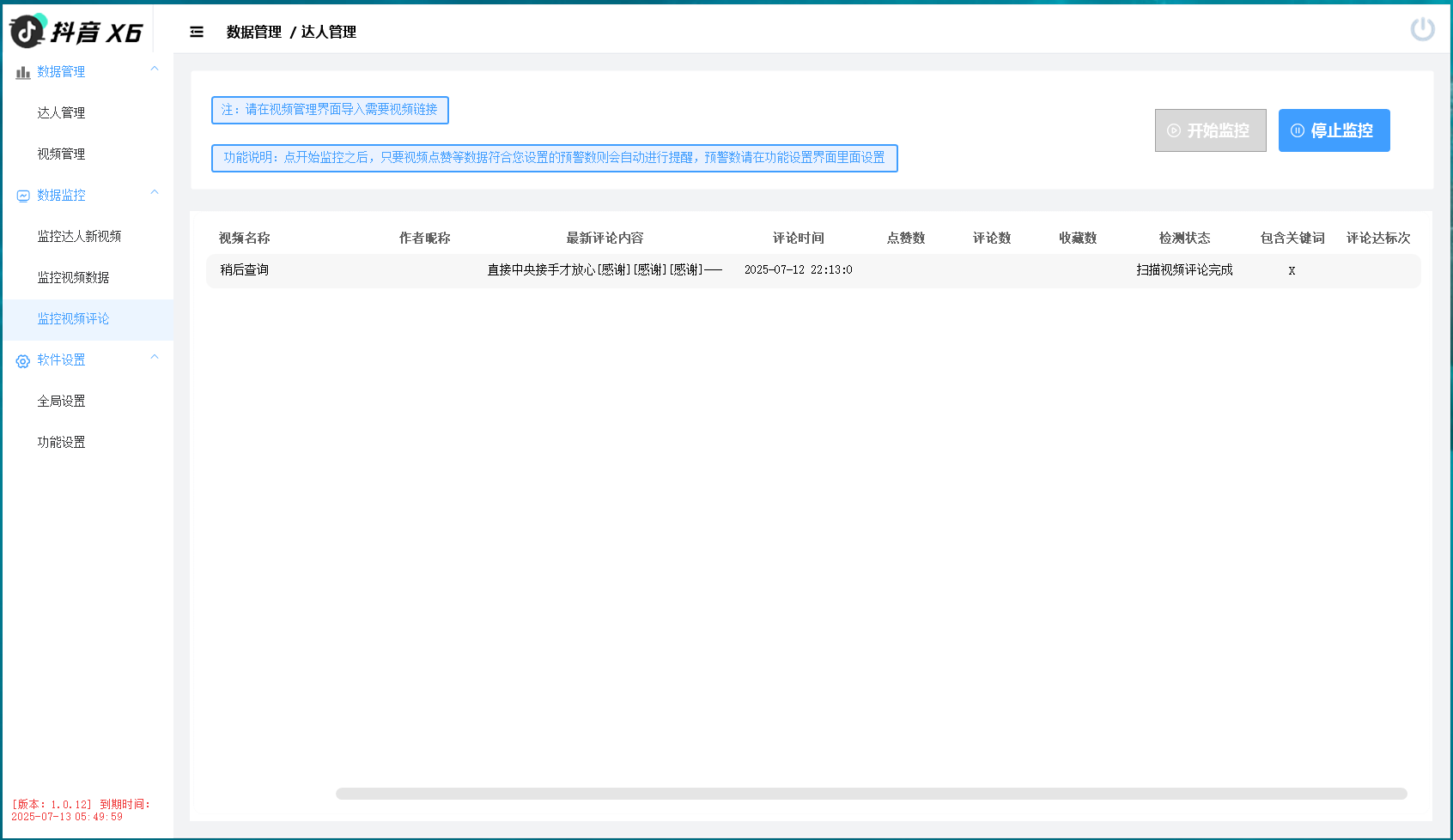 抖音X6-监控新作品/点赞量/新评论