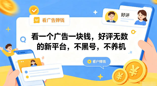 看一个广告一块钱，好评无数的新平台，不黑号，不养机【揭秘】-抖音新作品监控助手