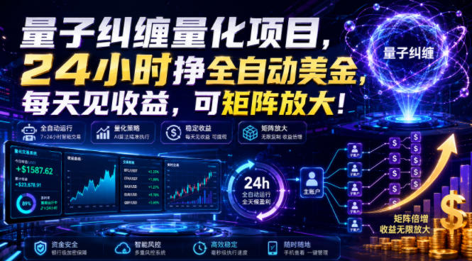 量子纠缠量化项目，24小时挣全自动美刀，每天见收益，可矩阵放大！【揭秘】-抖音新作品监控助手