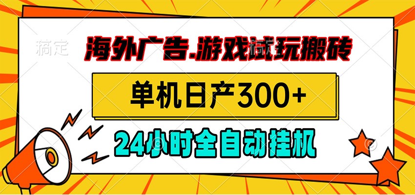 海外广告视频挂机,小游戏试玩搬砖,单机日产300+,脚本24小时全自动挂机-抖音新作品监控助手