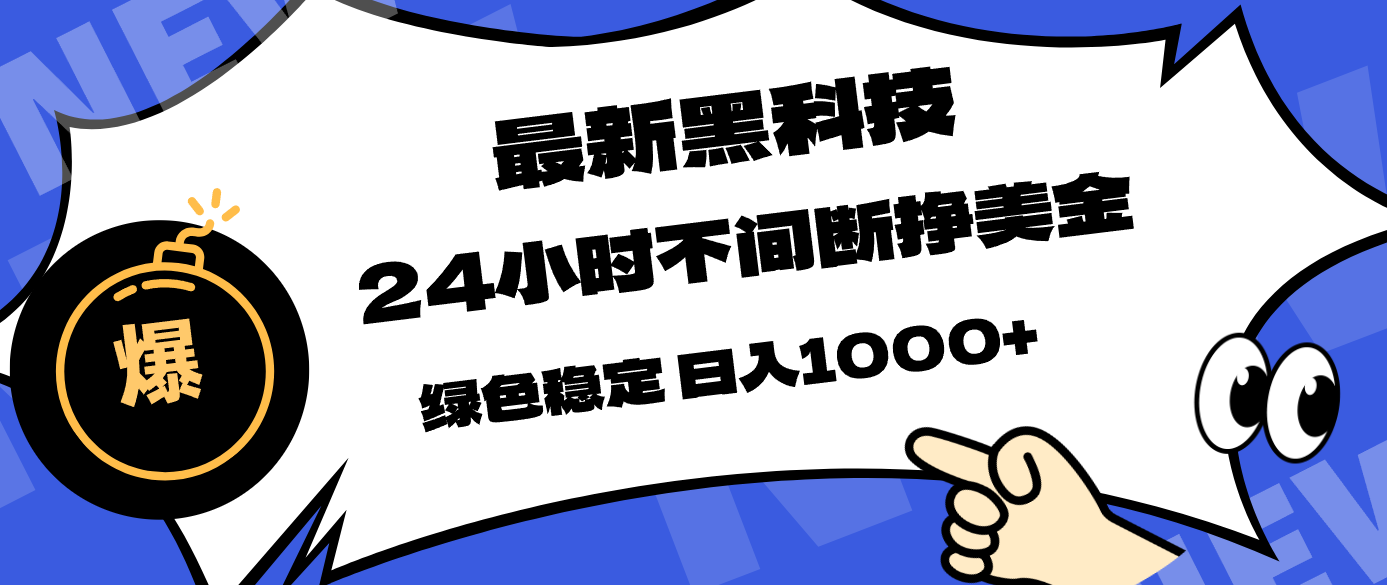 最新黑科技，24小时全天挣美金，，绿色稳定，日入1000+抖音新作品监控助手-淘宝采集监控新作品下载-快手监控新作品助手-小红书监控新笔记助手-西瓜监控新作品助手-抖音头条监控图文助手-TikTok YouTube监控助手抖音X6-监控新视频-新评论/点赞量- 抖音P12 - 监控抖音发百家平台- 抖音P11 - 监控抖音发B站平台-E创 - 多功能的创业助手-快手S9-快手搬快手发布挂车-快手S8-监控快手发快手-K8工具箱京东带货-抖音P6-抖音X8快手自动搬运带货-短剧漫剧二创素材下载工具-视频带货软件工具抖音监控新作品软件