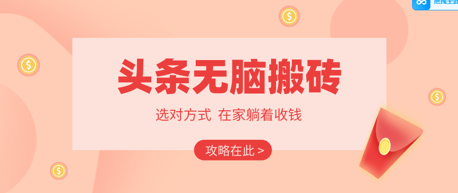 2026头条无脑搬砖实操全攻略,普通人能快速落地月收益千元的赚钱机会抖音新作品监控助手-淘宝采集监控新作品下载-快手监控新作品助手-小红书监控新笔记助手-西瓜监控新作品助手-抖音头条监控图文助手-TikTok YouTube监控助手抖音X6-监控新视频-新评论/点赞量- 抖音P12 - 监控抖音发百家平台- 抖音P11 - 监控抖音发B站平台-E创 - 多功能的创业助手-快手S9-快手搬快手发布挂车-快手S8-监控快手发快手-K8工具箱京东带货-抖音P6-抖音X8快手自动搬运带货-短剧漫剧二创素材下载工具-视频带货软件工具抖音监控新作品软件