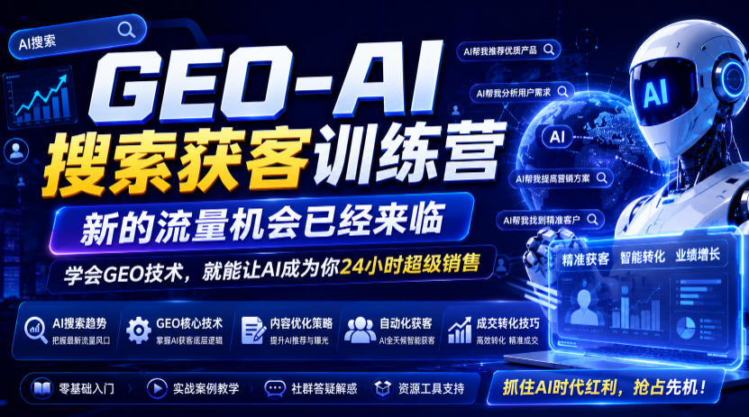 GEO-AI搜索获客训练营，新的流量机会已经来临，学会GEO技术，就能让AI成为你24小时超级销售-抖音新作品监控助手