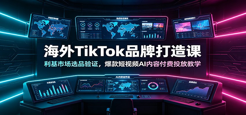 海外TikTok品牌打造课:利基市场选品验证,爆款短视频AI内容付费投放教学-抖音新作品监控助手