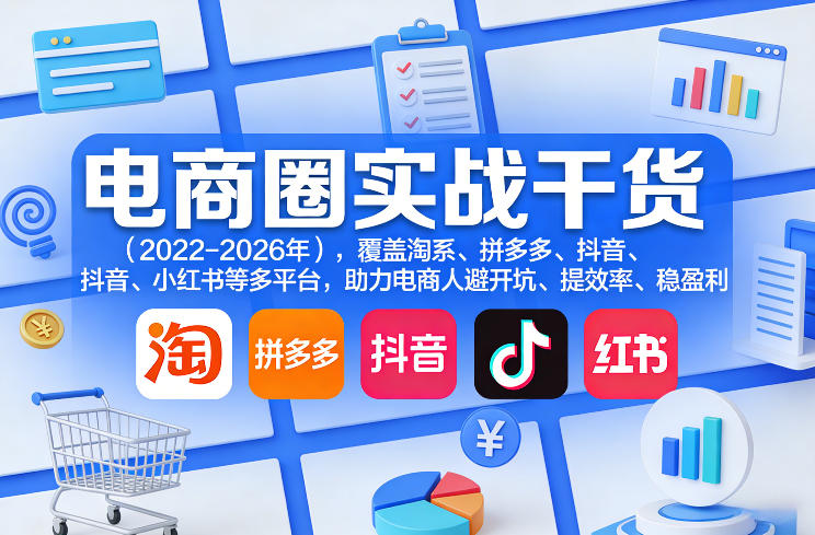 电商圈实战干货(2023-2026年)，覆盖淘系、拼多多、抖音、小红书等多平台，助力电商人避开坑、提效率、稳盈利(更新07月19日)-抖音新作品监控助手