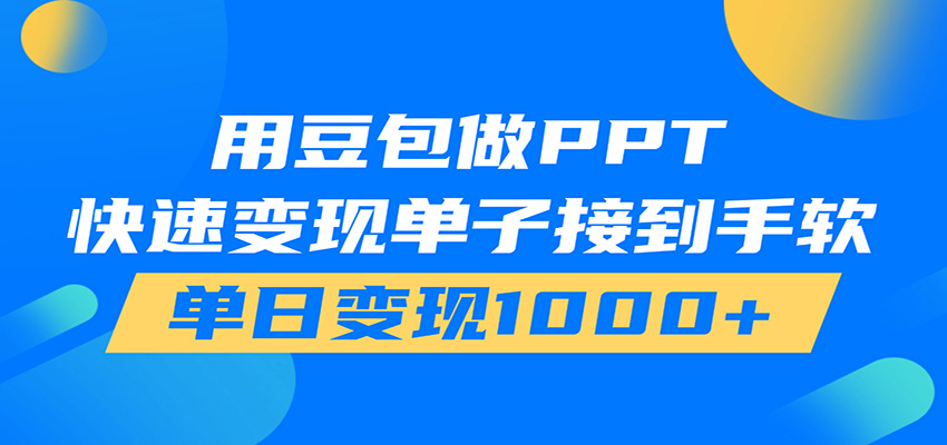 用豆包AI在家接单做PPT,市场火爆,轻松日入1000+-抖音新作品监控助手