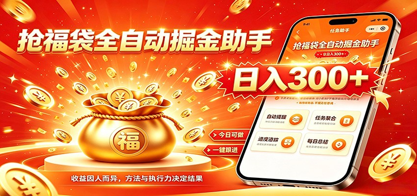 福袋掘金挂机每日稳赚，无需值守挂机操作，每天稳定收益300+-抖音新作品监控助手