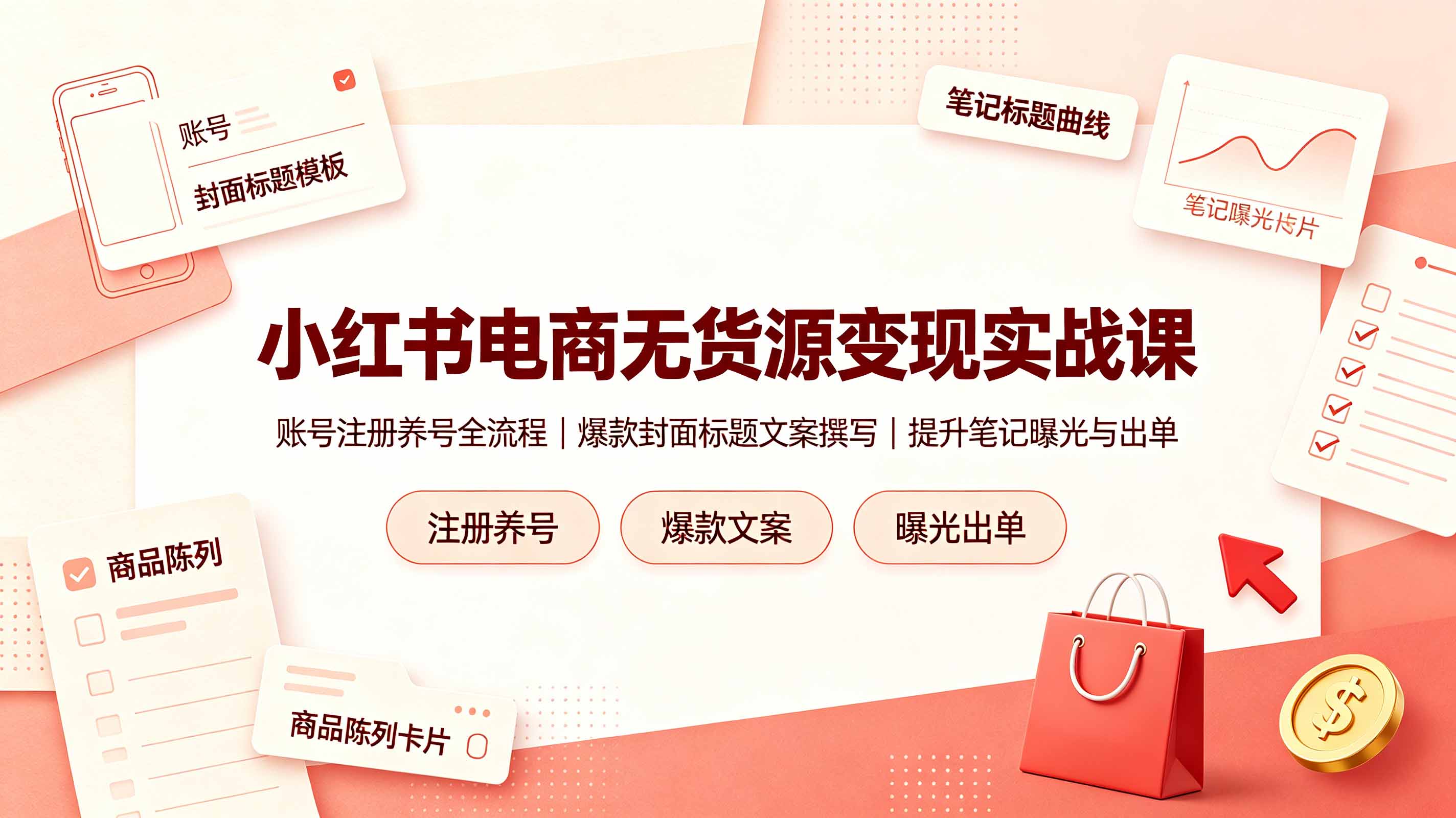 小红书电商无货源变现实战课，账号注册养号全流程，爆款封面标题文案撰写提升笔记曝光与出单-抖音新作品监控助手