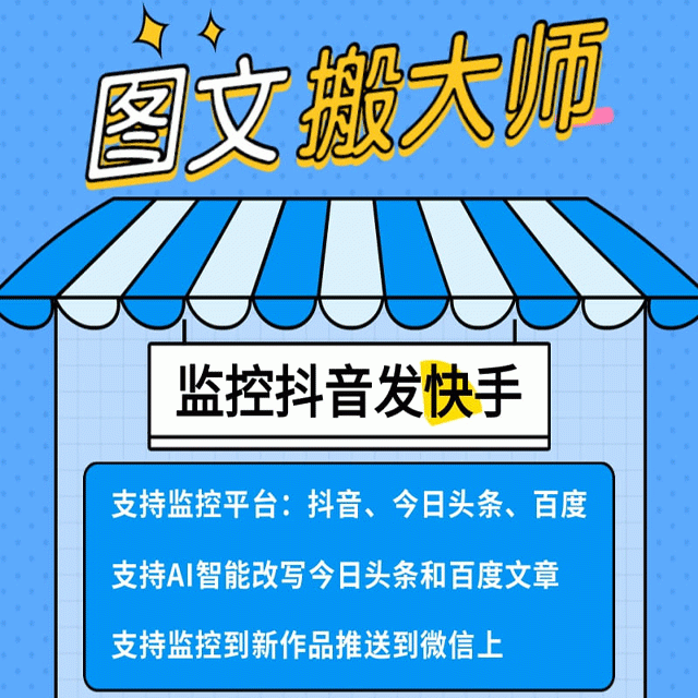 抖音头条监控图文助手-抖音新作品监控助手