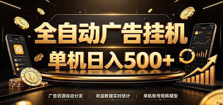 全自动广告挂机，每天24小时不停的去看广告获取收益，单机500＋-抖音新作品监控助手