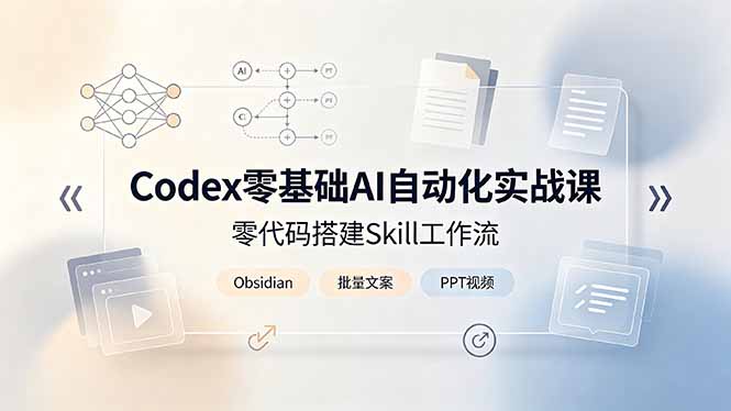 Codex零基础AI自动化实战课，零代码搭建Skill工作流，搭配Obsidian批量制作文案PPT视频-抖音新作品监控助手