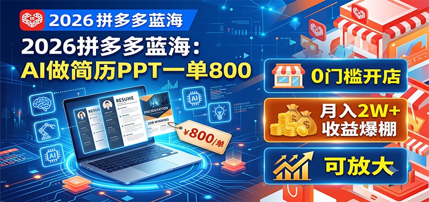 2026拼多多蓝海:AI做简历PPT一单800,0门槛开店,月入2W+,可放大-抖音新作品监控助手