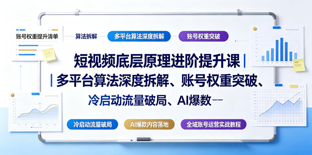 短视频底层原理进阶提升课｜多平台算法深度拆解、账号权重突破、冷启动流量破局、AI爆款内容落地与全域账号运营实战教程-抖音新作品监控助手