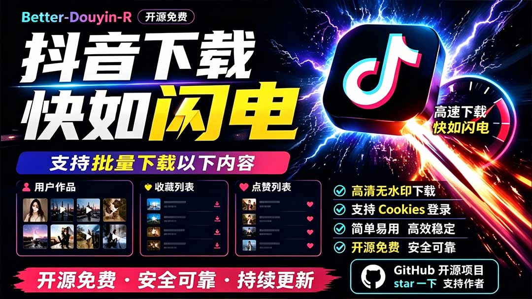 别再乱找了！D音下载快如闪电，支持批量下载用户作品收藏列表和点赞列表，开源免费 Better-douyin-R-抖音新作品监控助手