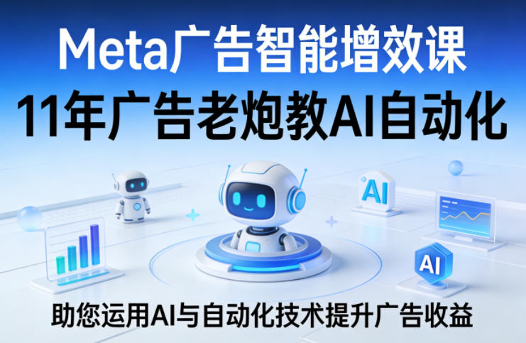 Meta广告智能增效课，11年广告老炮教AI自动化，助您运用AI与自动化技术提升广告收益抖音新作品监控助手-淘宝采集监控新作品下载-快手监控新作品助手-小红书监控新笔记助手-西瓜监控新作品助手-抖音头条监控图文助手-TikTok YouTube监控助手抖音X6-监控新视频-新评论/点赞量- 抖音P12 - 监控抖音发百家平台- 抖音P11 - 监控抖音发B站平台-E创 - 多功能的创业助手-快手S9-快手搬快手发布挂车-快手S8-监控快手发快手-K8工具箱京东带货-抖音P6-抖音X8快手自动搬运带货-短剧漫剧二创素材下载工具-视频带货软件工具抖音监控新作品软件