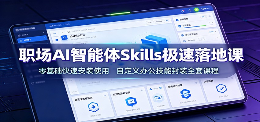 职场AI智能体Skills极速落地课：零基础快速安装使用，自定义办公技能封装全套课程-抖音新作品监控助手