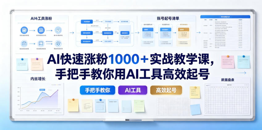 AI快速涨粉1000＋实战教学课，手把手教你用AI工具高效起号-抖音新作品监控助手