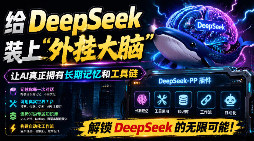 给DeepSeek装上“外挂双手”，秒用Skill，拥有长期记忆、浏览器控制和工具链！开源插件，DeepSeek++-抖音新作品监控助手