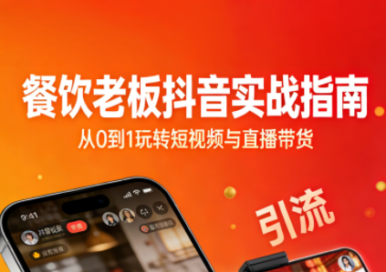 餐饮老板抖音实战指南：短视频引流+直播卖团购+精准投流+私域运营抖音新作品监控助手-淘宝采集监控新作品下载-快手监控新作品助手-小红书监控新笔记助手-西瓜监控新作品助手-抖音头条监控图文助手-TikTok YouTube监控助手抖音X6-监控新视频-新评论/点赞量- 抖音P12 - 监控抖音发百家平台- 抖音P11 - 监控抖音发B站平台-E创 - 多功能的创业助手-快手S9-快手搬快手发布挂车-快手S8-监控快手发快手-K8工具箱京东带货-抖音P6-抖音X8快手自动搬运带货-短剧漫剧二创素材下载工具-视频带货软件工具抖音监控新作品软件