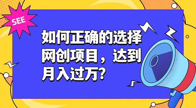 如何正确的选择网创项目，达到月入过万？，本课程教你正确选择项目。-抖音新作品监控助手