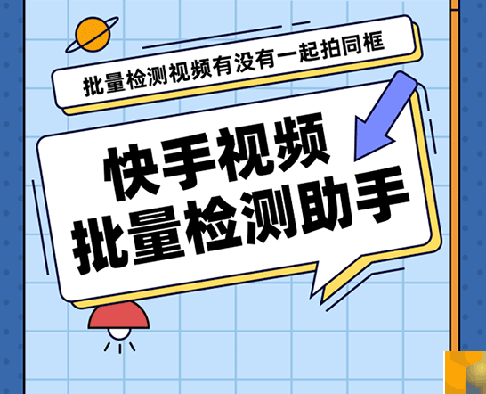 快手视频原创检测助手-抖音新作品监控助手