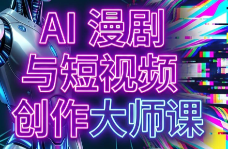 AI漫剧+AI短视频大师课(更新6月)-抖音新作品监控助手