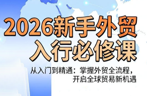 冰冰老师·2026新手外贸入行必修课-抖音新作品监控助手