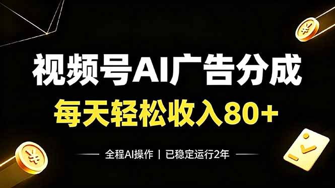 视频号Ai广告分成，每天轻松收入80+，已稳定运行2年！-抖音新作品监控助手